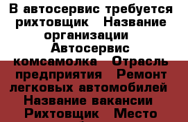 В автосервис требуется рихтовщик › Название организации ­ Автосервис комсамолка › Отрасль предприятия ­ Ремонт легковых автомобилей › Название вакансии ­ Рихтовщик › Место работы ­ Комсомольское шоссе 5 Б › Процент ­ 50 › База расчета процента ­ От выроботки - Нижегородская обл. Работа » Вакансии   